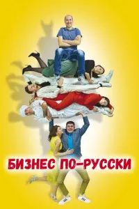 Бизнес по-русски русский сериал